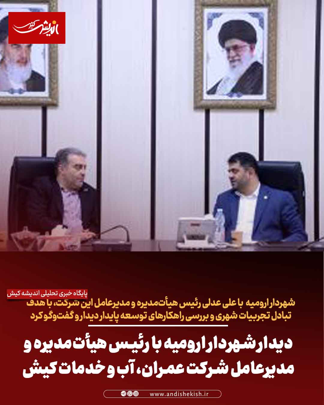 دیدار شهردار ارومیه با رئیس هیأت‌مدیره و مدیرعامل شرکت عمران، آب و خدمات کیش