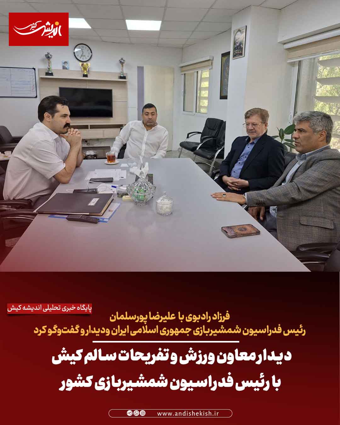 دیدار معاون ورزش و تفریحات سالم کیش با رئیس فدراسیون شمشیربازی کشور دیدار معاون ورزش و تفریحات سالم کیش با رئیس فدراسیون شمشیربازی کشور