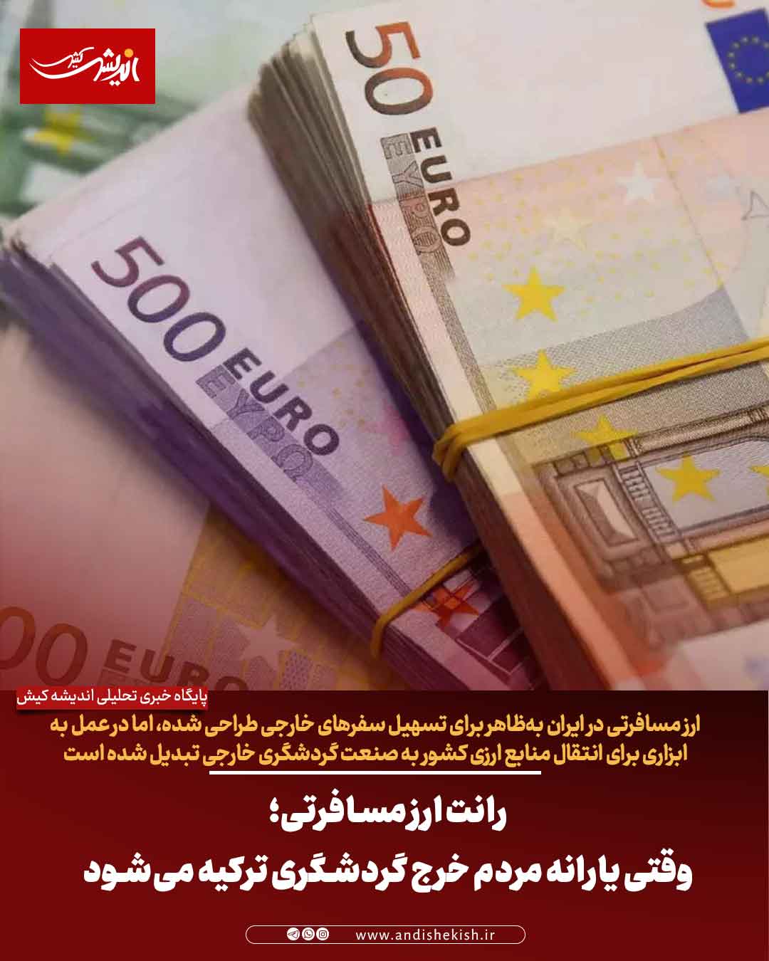 رانت ارز مسافرتی؛ وقتی یارانه مردم خرج گردشگری ترکیه می‌شود