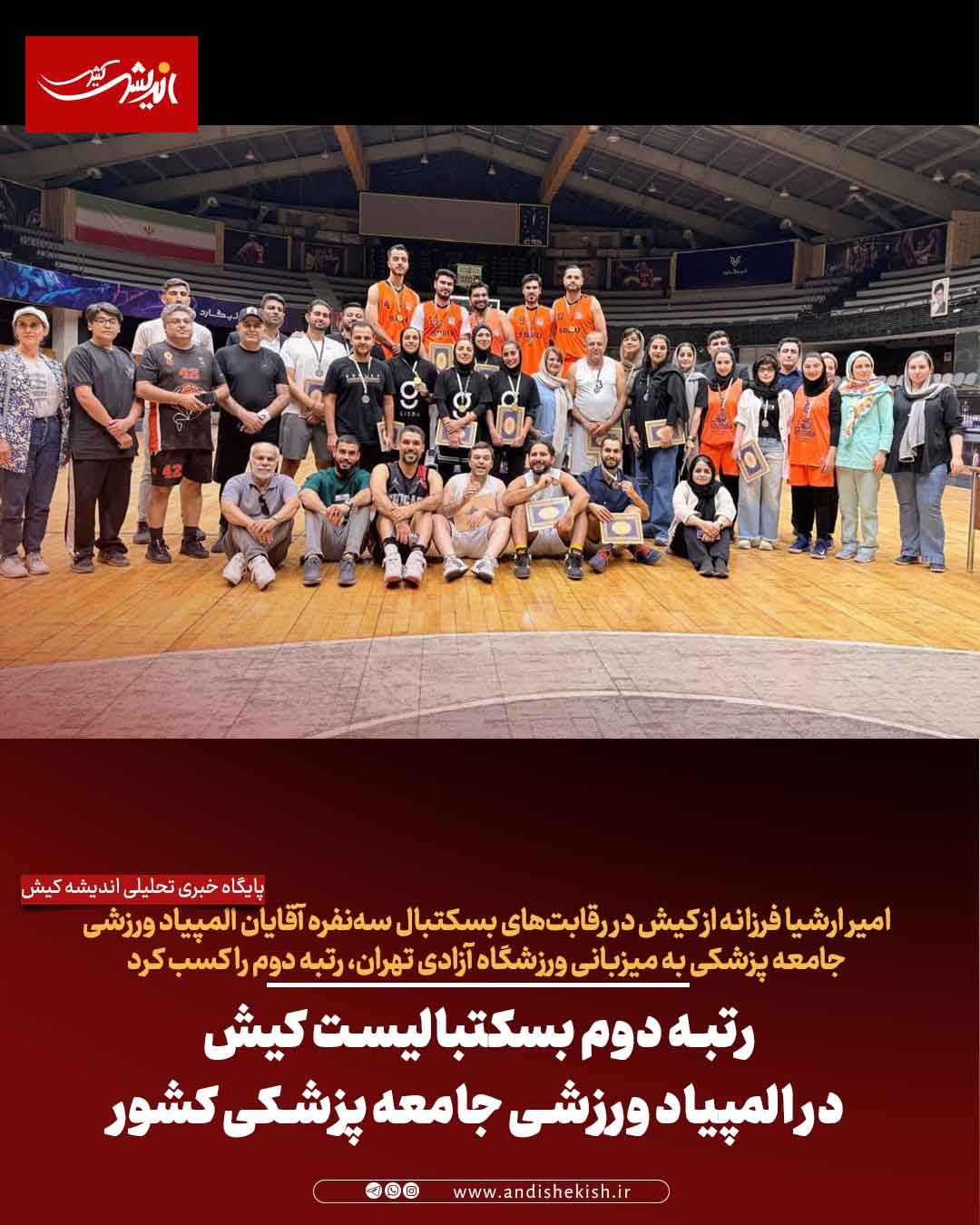 رتبه دوم بسکتبالیست کیش در المپیاد ورزشی جامعه پزشکی کشور