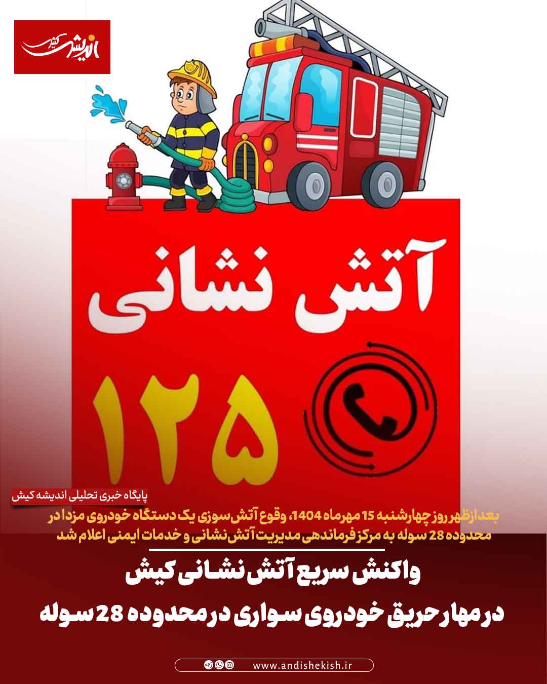 واکنش سریع آتشنشانی کیش در مهار حریق خودروی سواری در محدوده ۲۸ سوله واکنش سریع آتشنشانی کیش در مهار حریق خودروی سواری در محدوده ۲۸ سوله