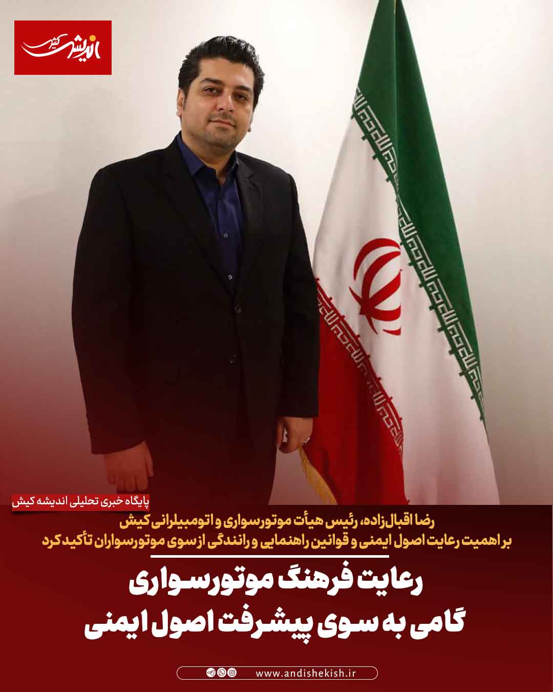 رعایت فرهنگ موتورسواری گامی به سوی پیشرفت اصول ایمنی