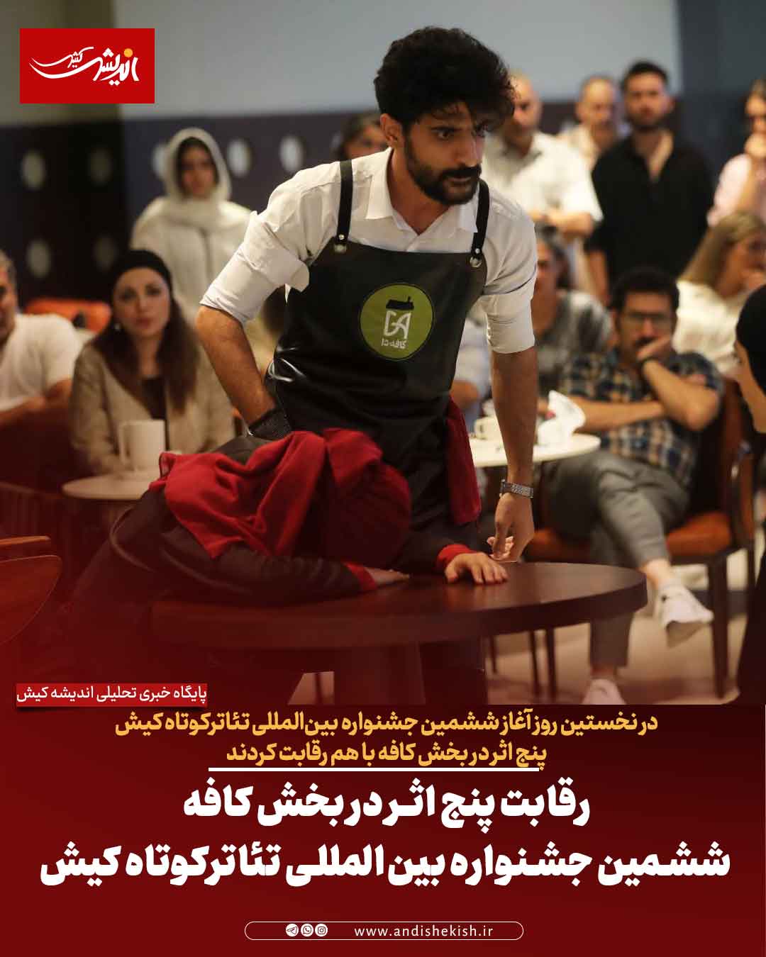 رقابت پنج اثر در بخش کافه ششمین جشنواره بین‌المللی تئاترکوتاه کیش