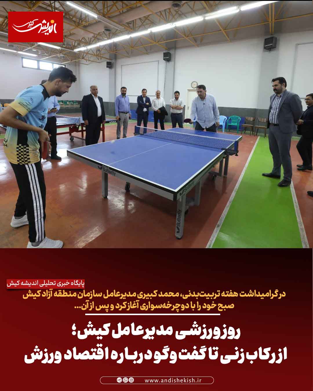 روز ورزشی مدیرعامل کیش؛ از رکاب‌زنی تا گفت‌وگو درباره اقتصاد ورزش