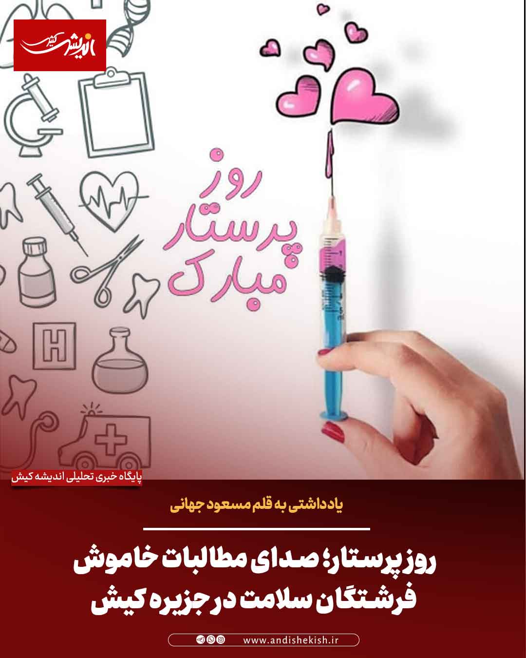 روز پرستار؛ صدای مطالبات خاموش فرشتگان سلامت در جزیره کیش