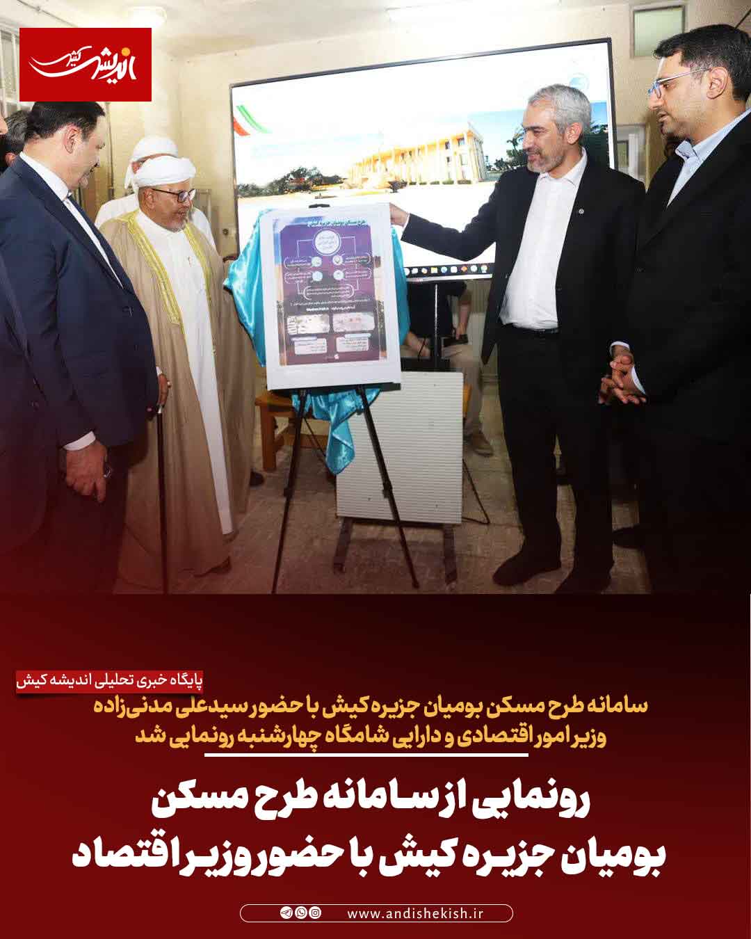 رونمایی از سامانه طرح مسکن بومیان جزیره کیش با حضور وزیر اقتصاد