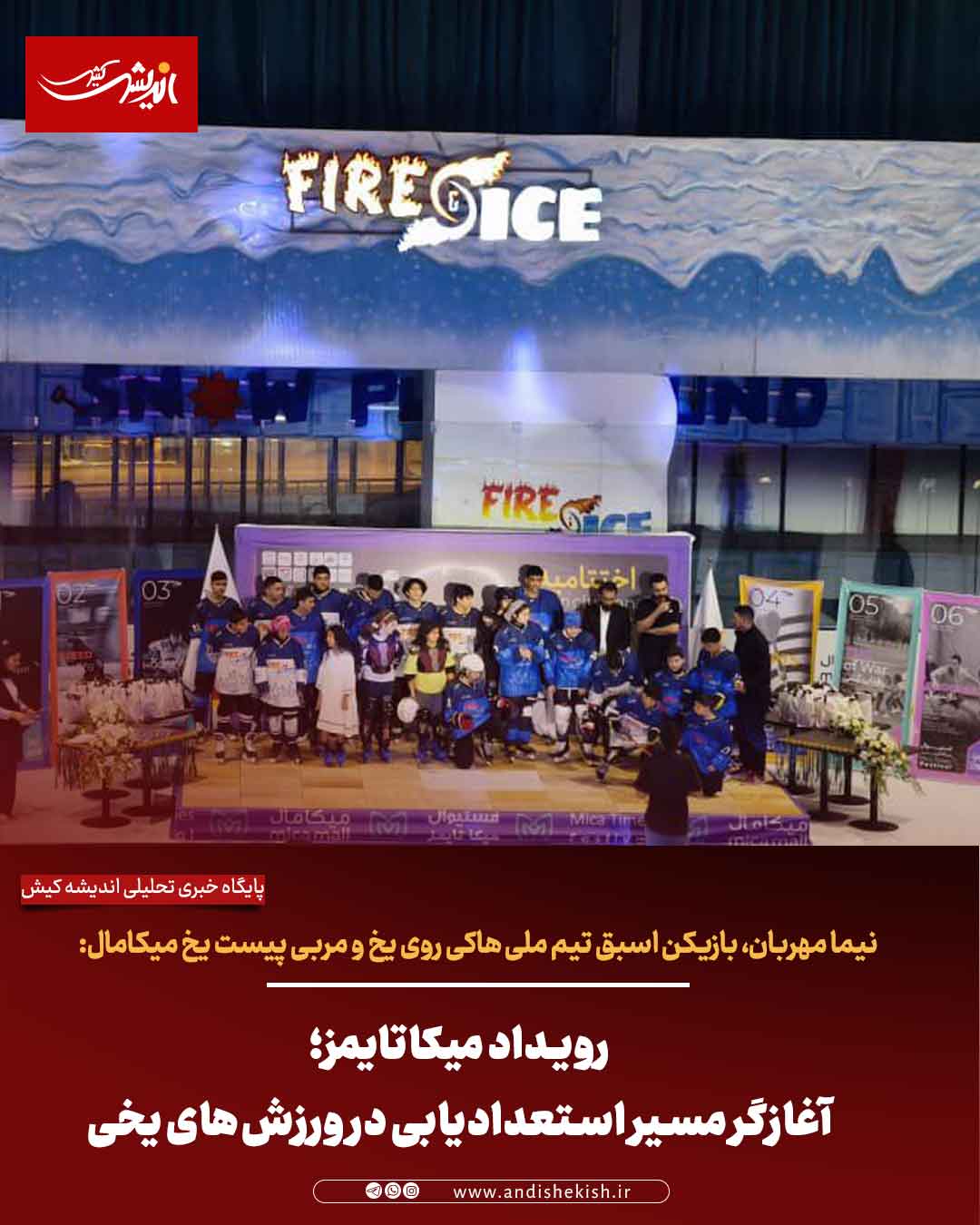 رویداد میکاتایمز؛ آغازگر مسیر استعدادیابی در ورزش‌های یخی