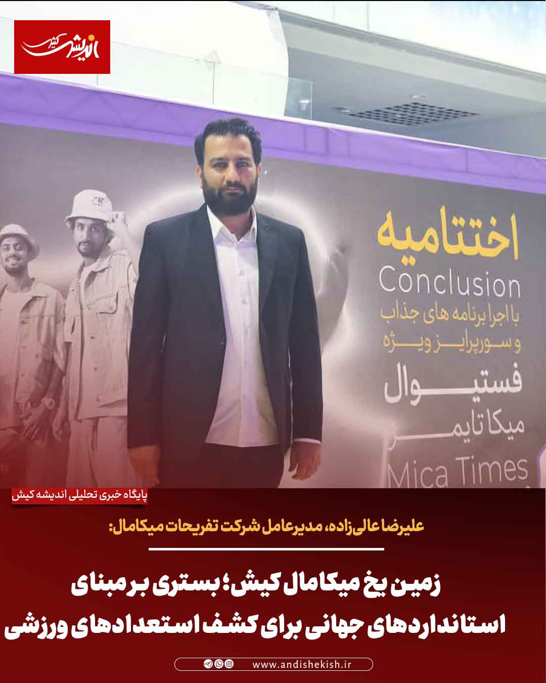 زمین یخ میکامال کیش؛ بستری بر مبنای استانداردهای جهانی برای کشف استعدادهای ورزشی