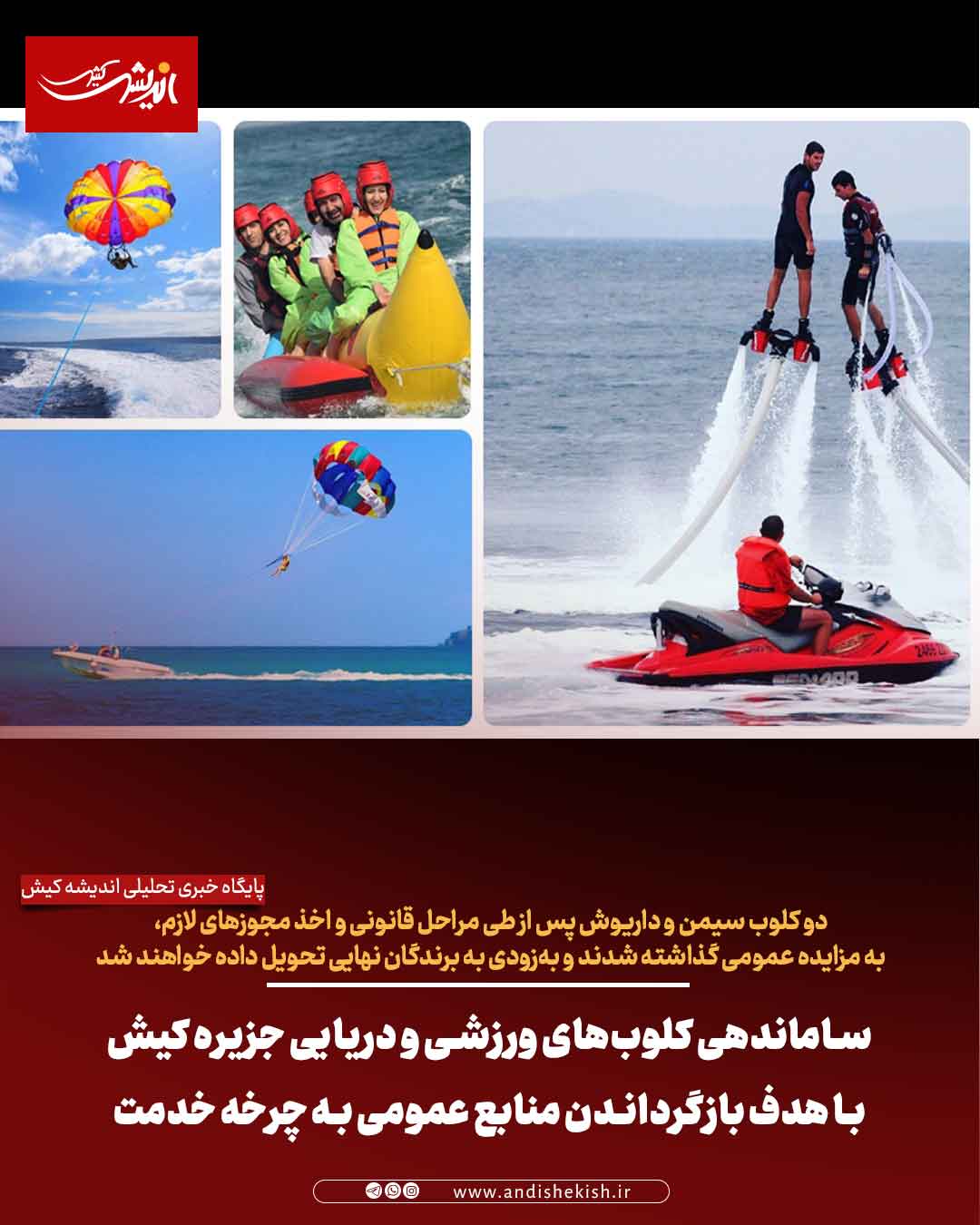 ساماندهی کلوب‌های ورزشی و دریایی جزیره کیش با هدف بازگرداندن منابع عمومی به چرخه خدمت