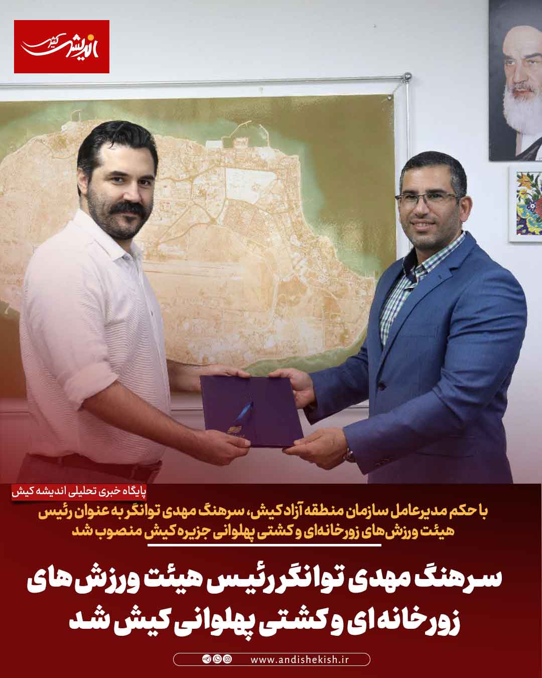 سرهنگ مهدی توانگر رئیس هیئت ورزش‌های زورخانه‌ای و کشتی پهلوانی کیش شد