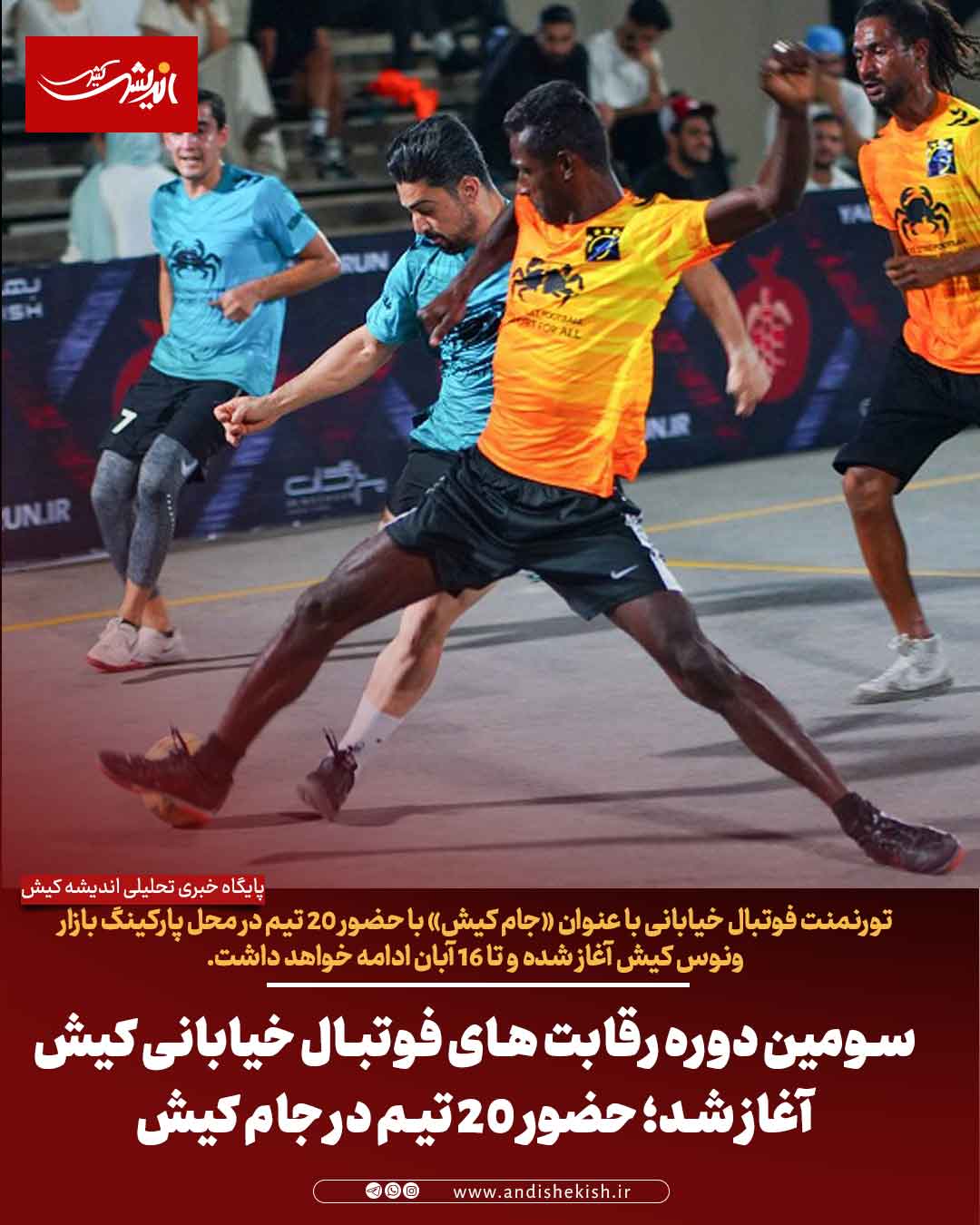 سومین دوره رقابت های فوتبال خیابانی کیش آغاز شد؛ حضور ۲۰ تیم در جام کیش