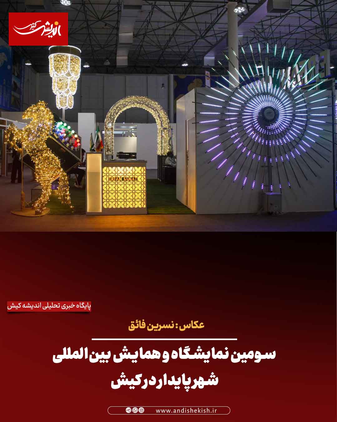 سومین نمایشگاه و همایش بین‌المللی شهر پایدار در کیش/عباس دوست قرین