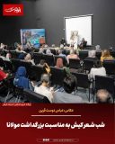 شب شعر کیش به مناسبت بزرگداشت مولانا