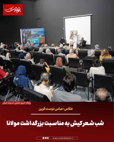 شب شعر کیش به مناسبت بزرگداشت مولانا