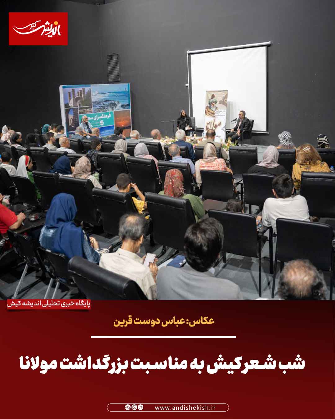 شب شعر کیش به مناسبت بزرگداشت مولانا