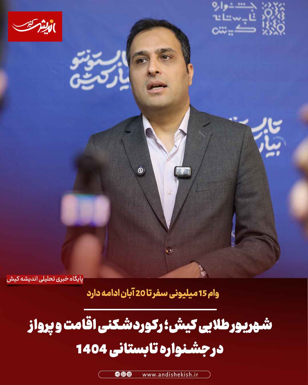 شهریور طلایی کیش؛ رکوردشکنی اقامت و پرواز در جشنواره تابستانی ۱۴۰۴