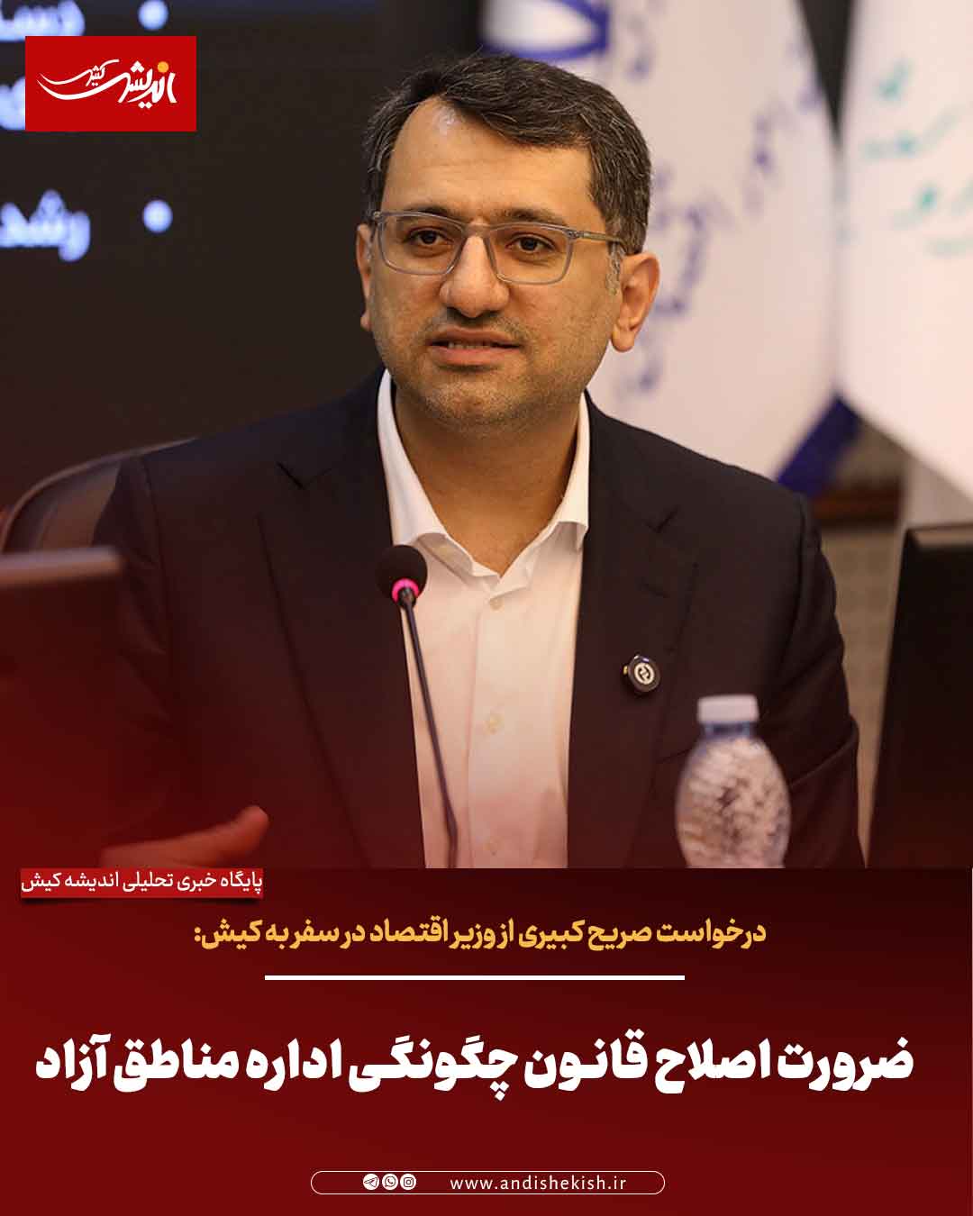 ضرورت اصلاح قانون چگونگی اداره مناطق آزاد