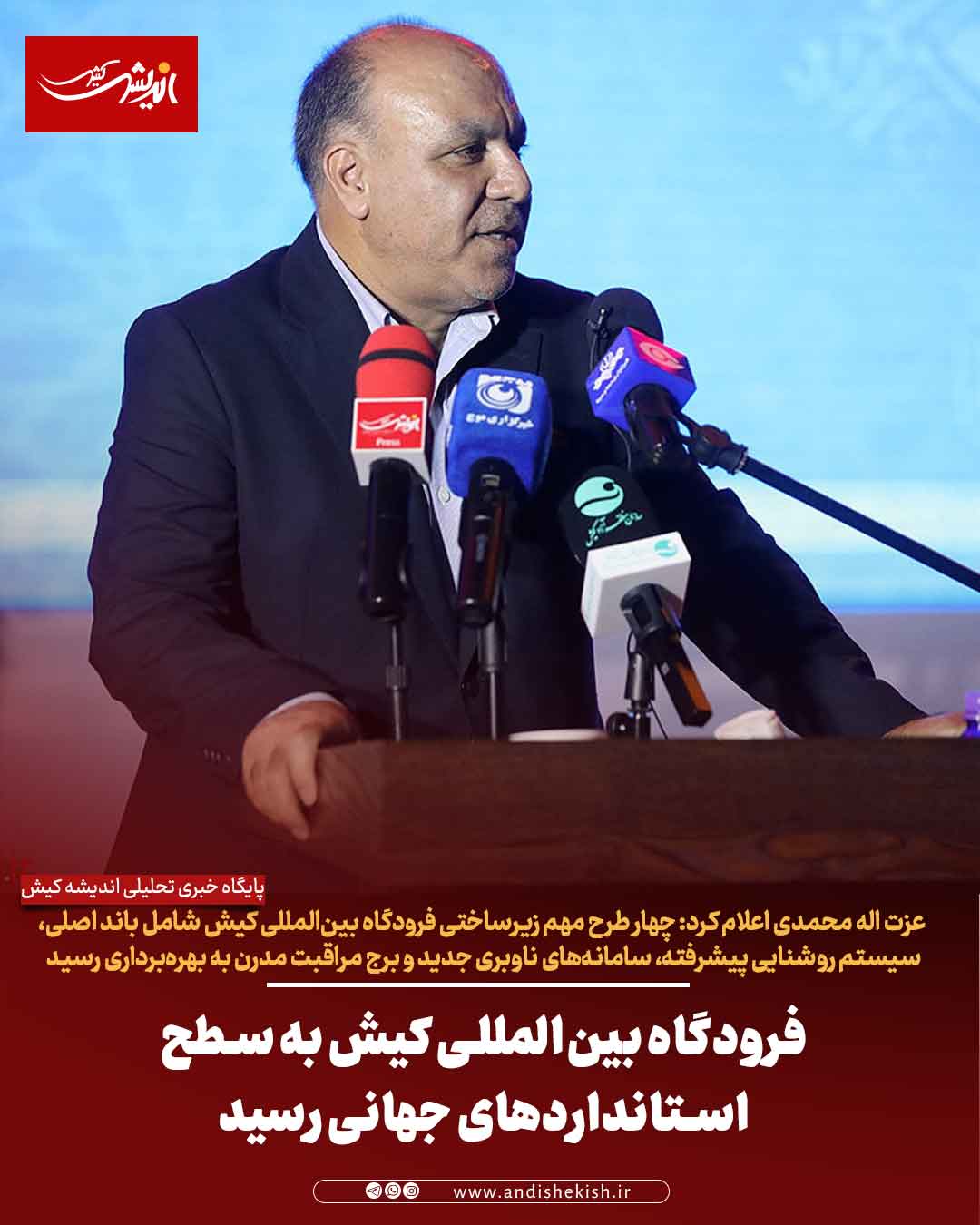 فرودگاه بین‌المللی کیش به سطح استانداردهای جهانی رسید