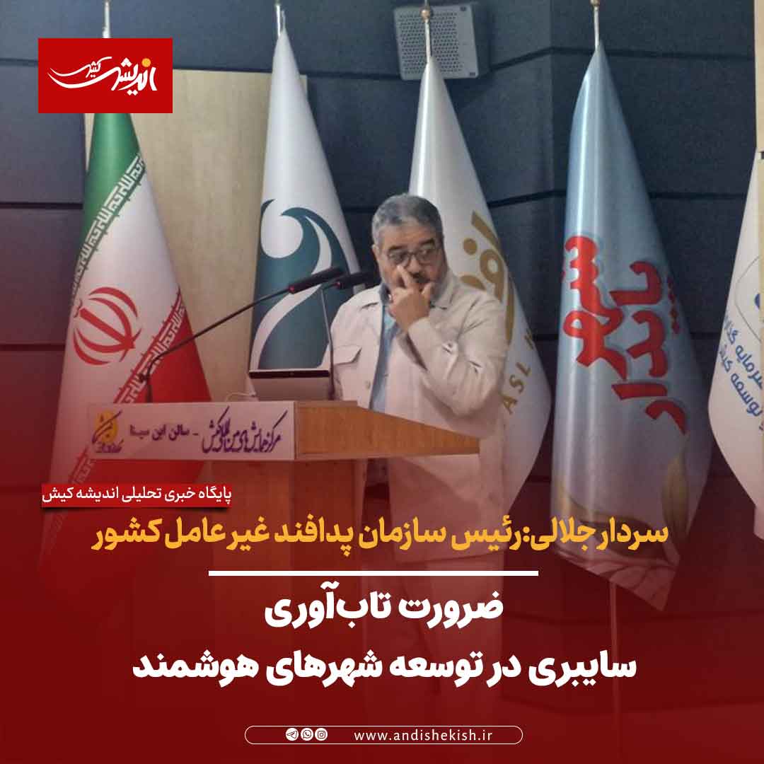 سردار جلالی:رئیس سازمان پدافند غیر عامل کشور : ضرورت تابآوری سایبری در توسعه شهرهای هوشمند سردار جلالی:رئیس سازمان پدافند غیر عامل کشور : ضرورت تابآوری سایبری در توسعه شهرهای هوشمند