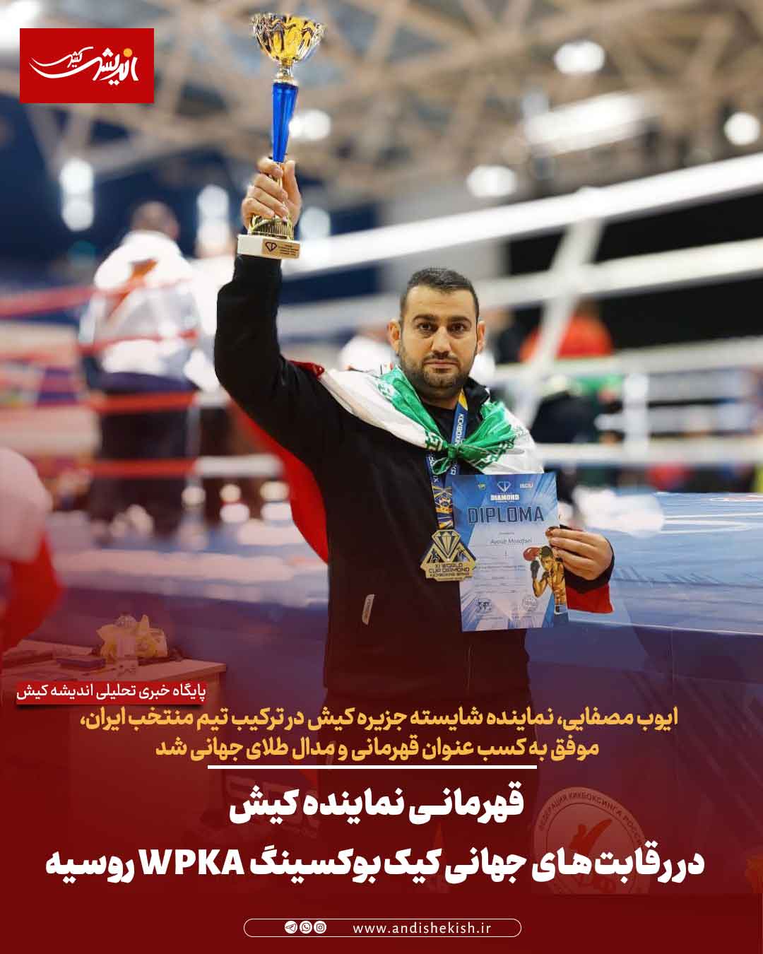 قهرمانی نماینده کیش در رقابت‌های جهانی کیک‌بوکسینگ WPKA روسیه