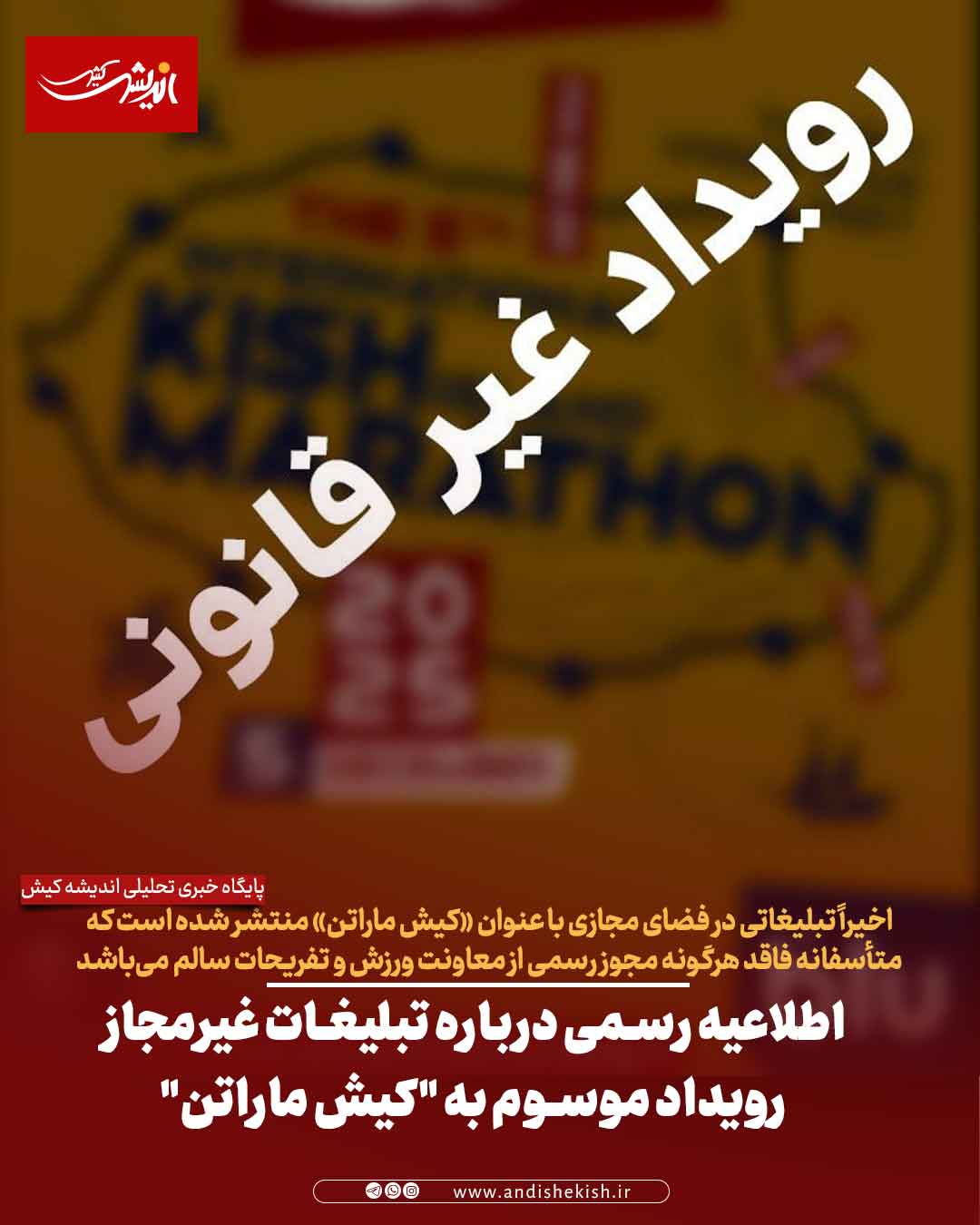 اطلاعیه رسمی درباره تبلیغات غیرمجاز رویداد موسوم به “کیش ماراتن”