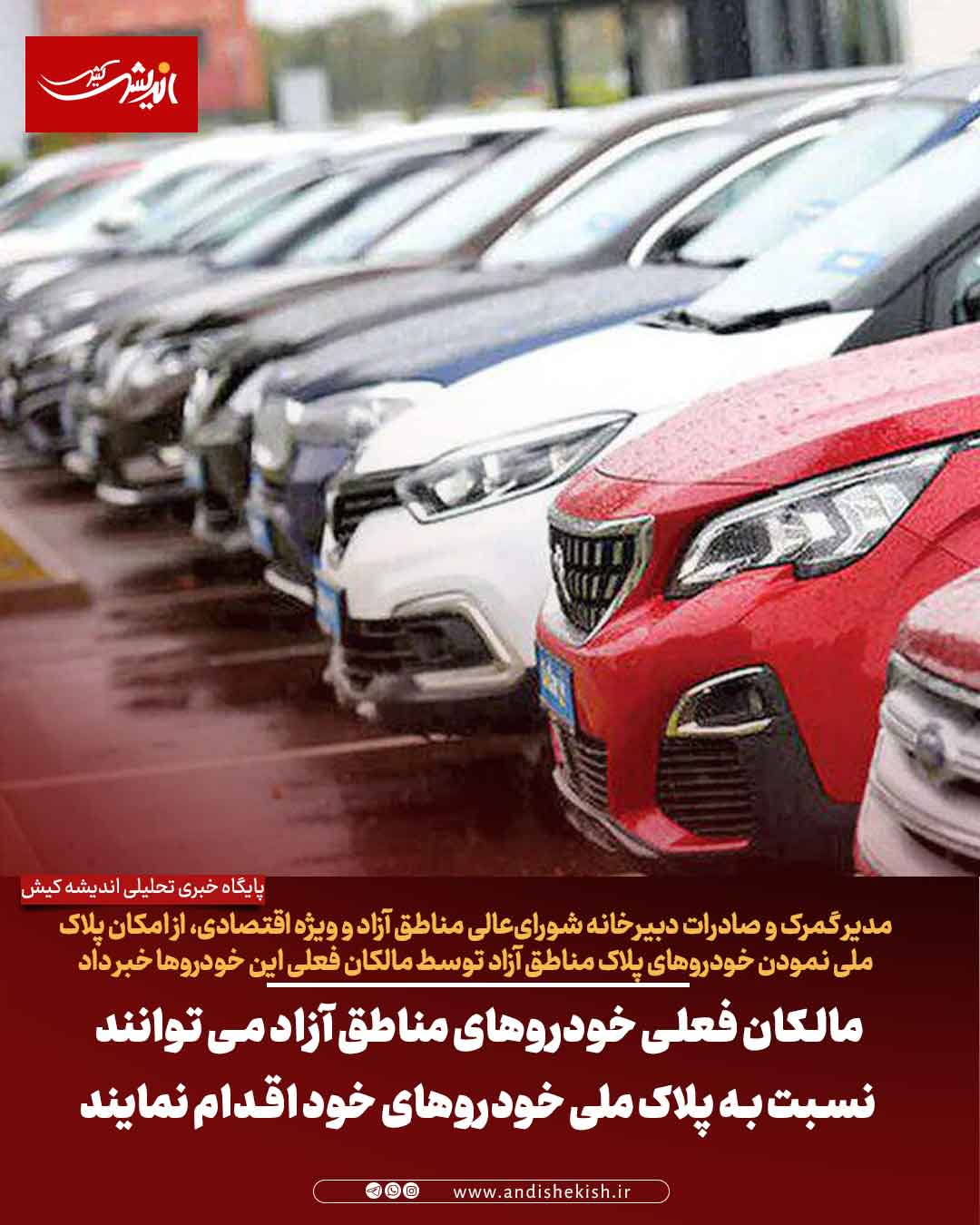 مالکان فعلی خودروهای مناطق آزاد می توانند نسبت به پلاک ملی خودروهای خود اقدام نمایند مالکان فعلی خودروهای مناطق آزاد می توانند نسبت به پلاک ملی خودروهای خود اقدام نمایند