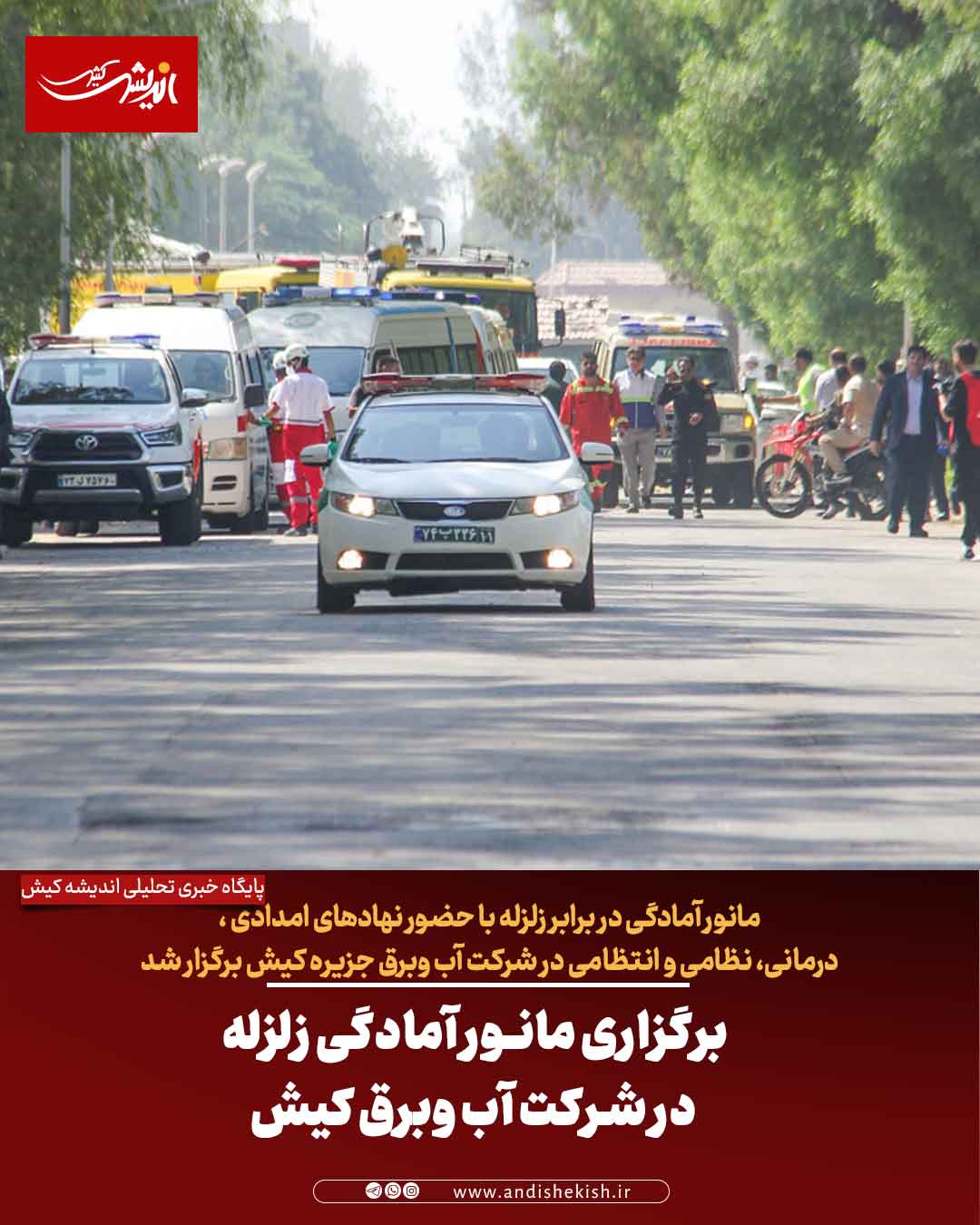 برگزاری مانور آمادگی زلزله در شرکت آب وبرق کیش برگزاری مانور آمادگی زلزله در شرکت آب وبرق کیش