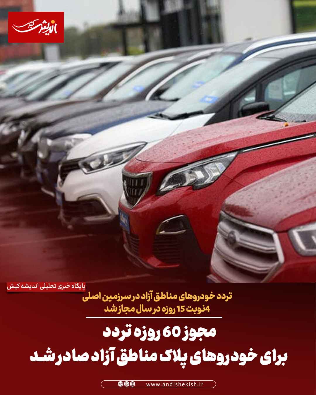 مجوز ۶۰ روزه تردد برای خودروهای پلاک مناطق آزاد صادر شد مجوز ۶۰ روزه تردد برای خودروهای پلاک مناطق آزاد صادر شد