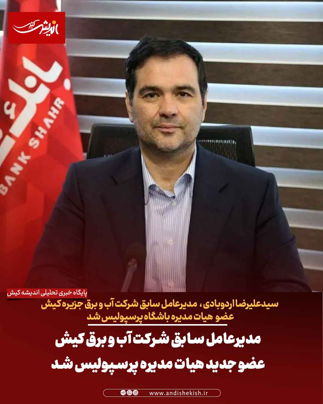 مدیرعامل سابق شرکت آب و برق کیش عضو جدید هیات مدیره پرسپولیس شد