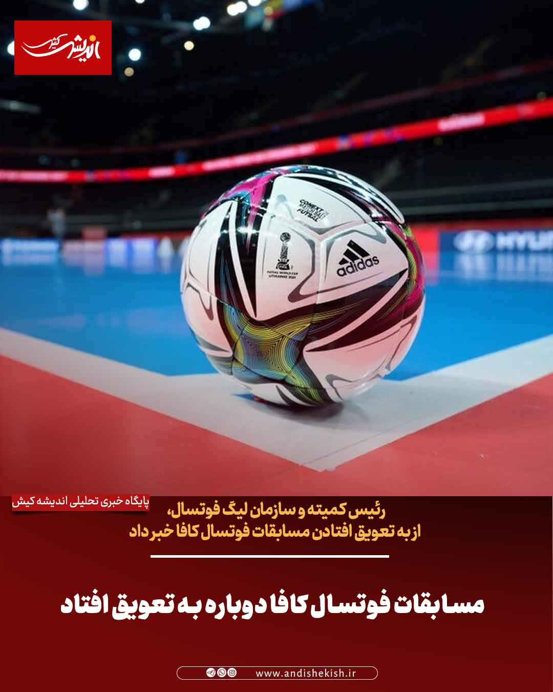 مسابقات فوتسال کافا دوباره به تعویق افتاد