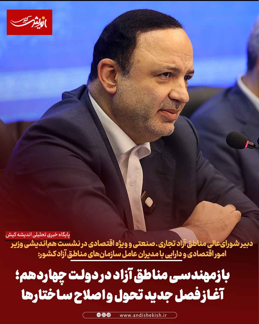 بازمهندسی مناطق آزاد در دولت چهاردهم؛ آغاز فصل جدید تحول و اصلاح ساختارها