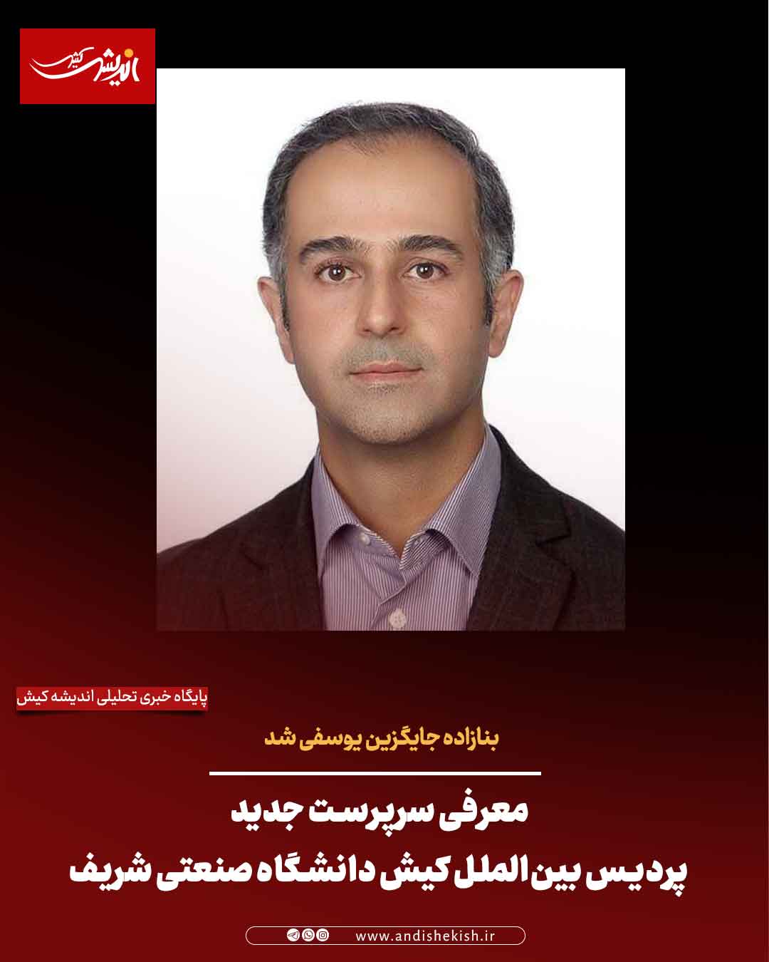 معرفی سرپرست جدید پردیس بین‌الملل کیش دانشگاه صنعتی شریف