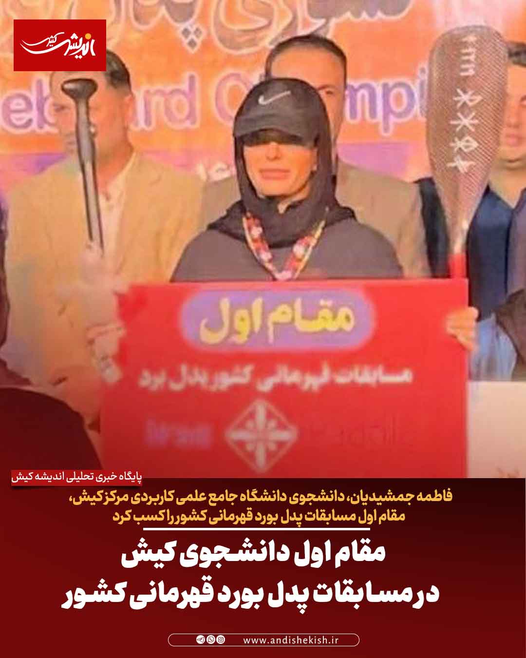 مقام اول دانشجوی کیش در مسابقات پدل بورد قهرمانی کشور مقام اول دانشجوی کیش در مسابقات پدل بورد قهرمانی کشور