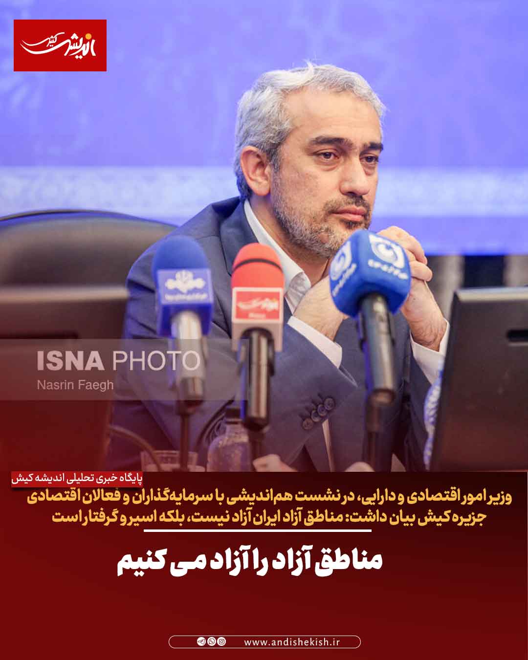 مناطق آزاد را آزاد می کنیم