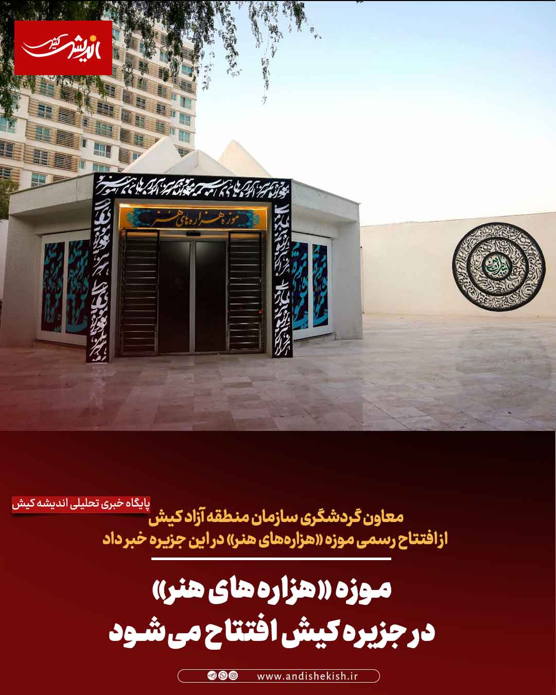 موزه «هزاره‌های هنر» در جزیره کیش افتتاح می‌شود