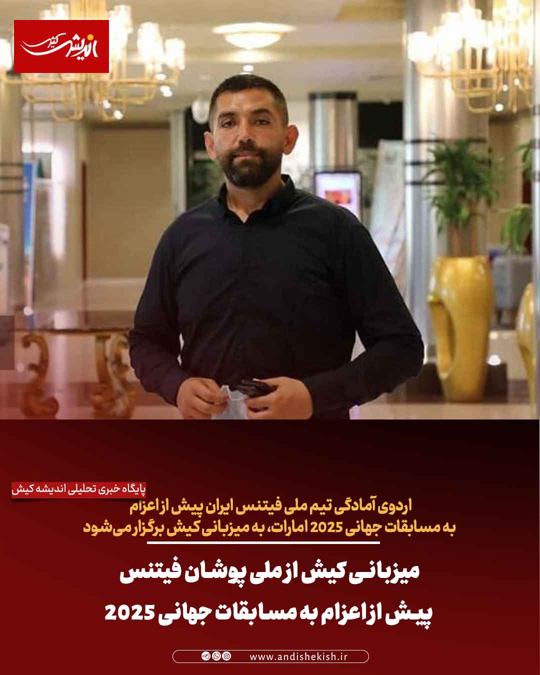 میزبانی کیش از ملی پوشان فیتنس پیش از اعزام به مسابقات جهانی ۲۰۲۵ میزبانی کیش از ملی پوشان فیتنس پیش از اعزام به مسابقات جهانی ۲۰۲۵