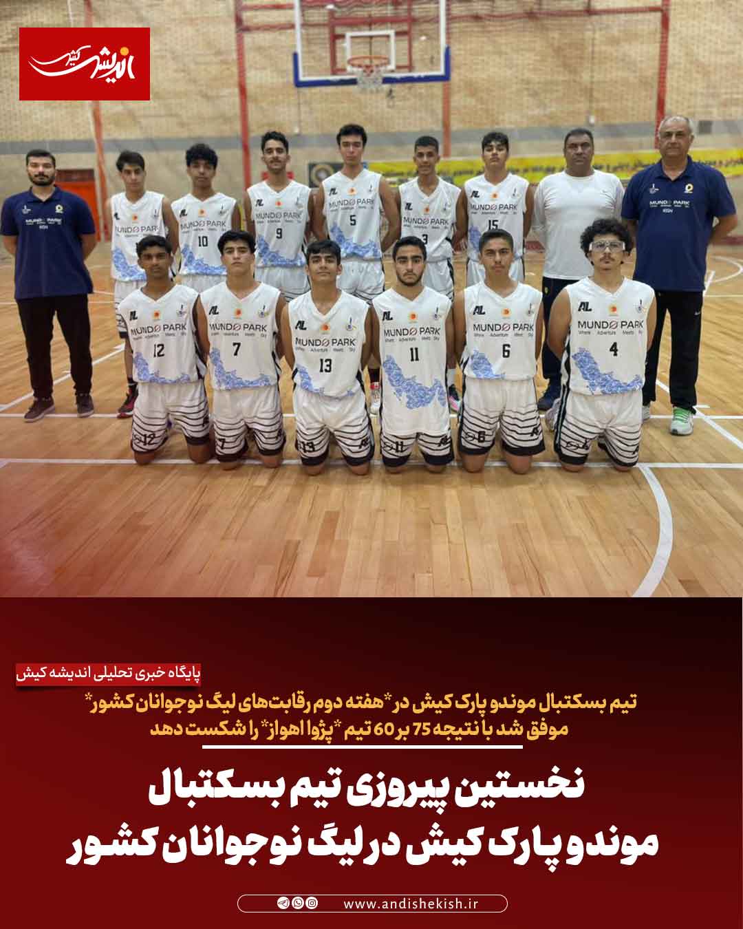 نخستین پیروزی تیم بسکتبال موندو پارک کیش در لیگ نوجوانان کشور