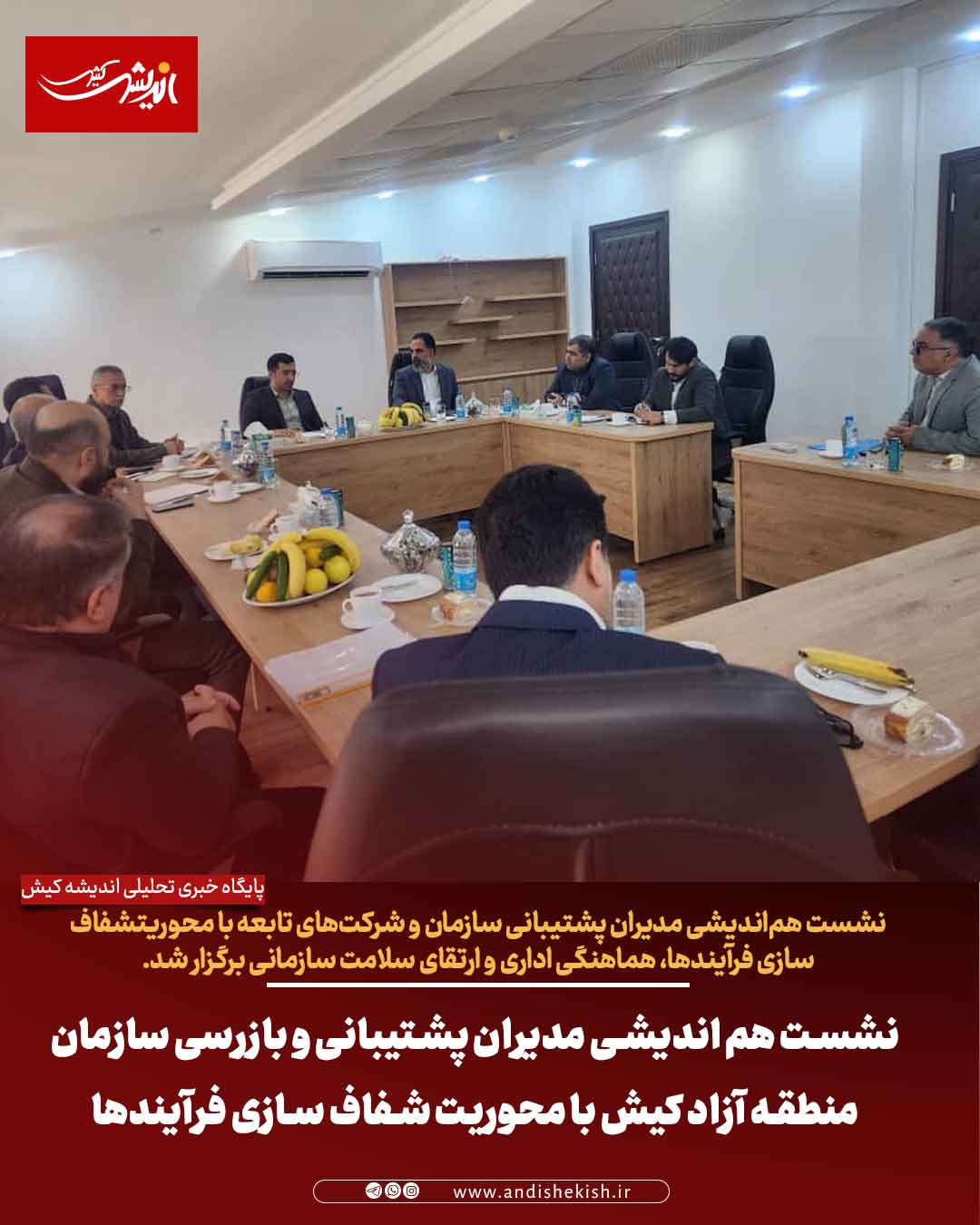 نشست هم اندیشی مدیران پشتیبانی و بازرسی سازمان منطقه آزاد کیش با محوریت شفاف سازی فرآیندها