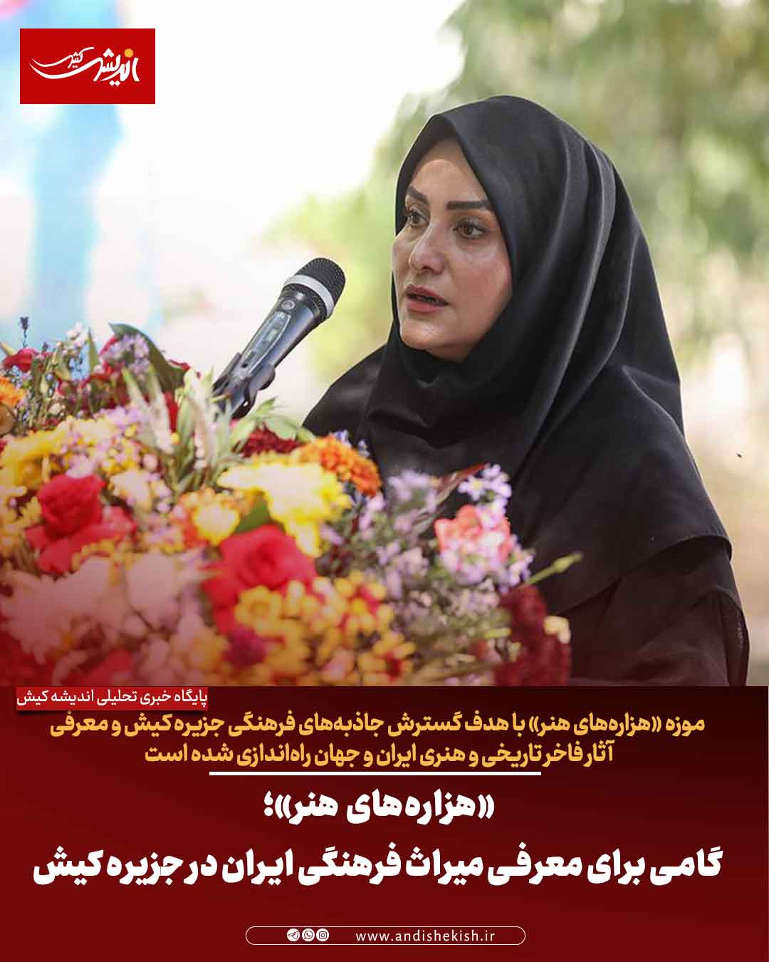 «هزاره‌های هنر»؛ گامی برای معرفی میراث فرهنگی ایران در جزیره کیش