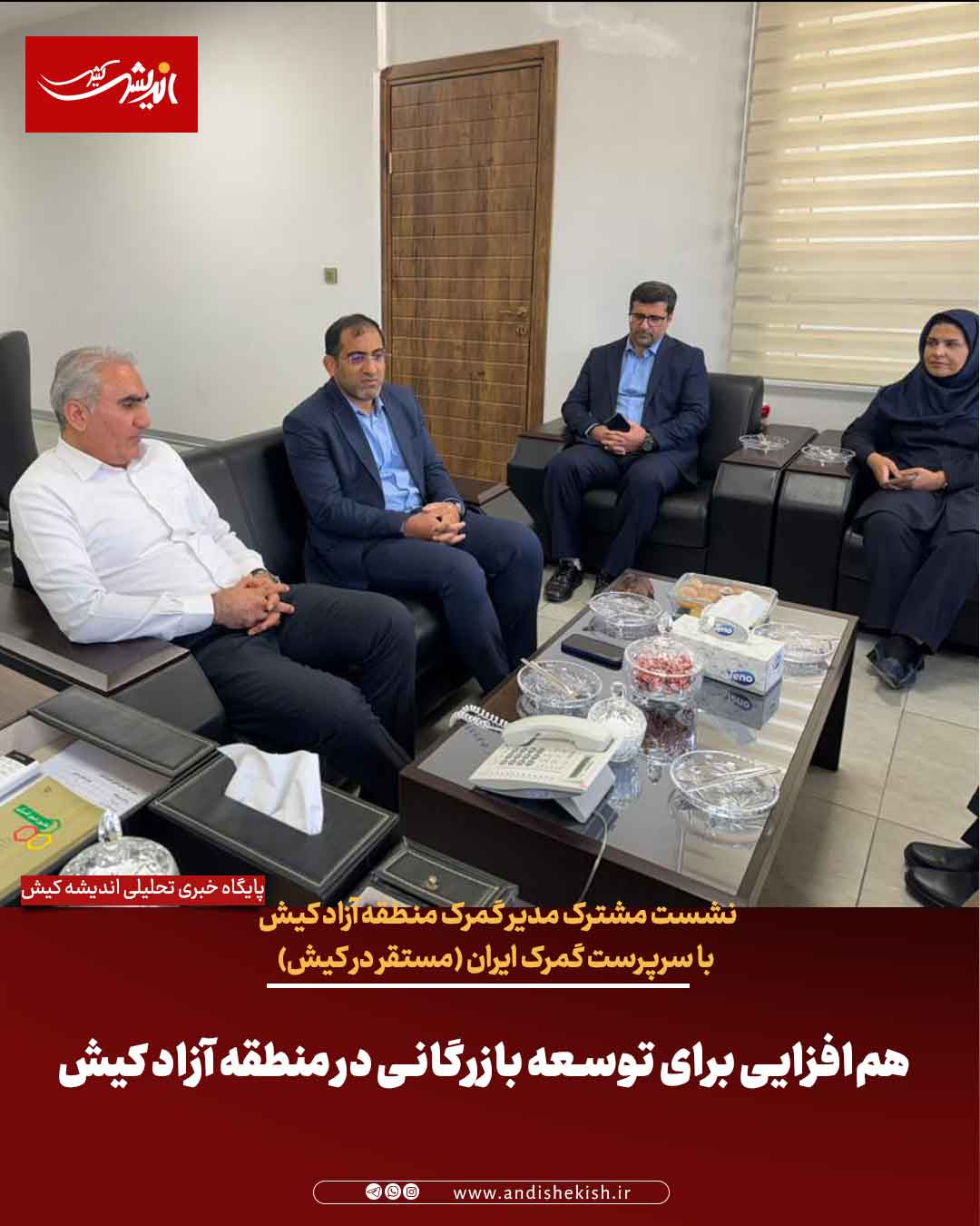 هم‌افزایی برای توسعه بازرگانی در منطقه آزاد کیش