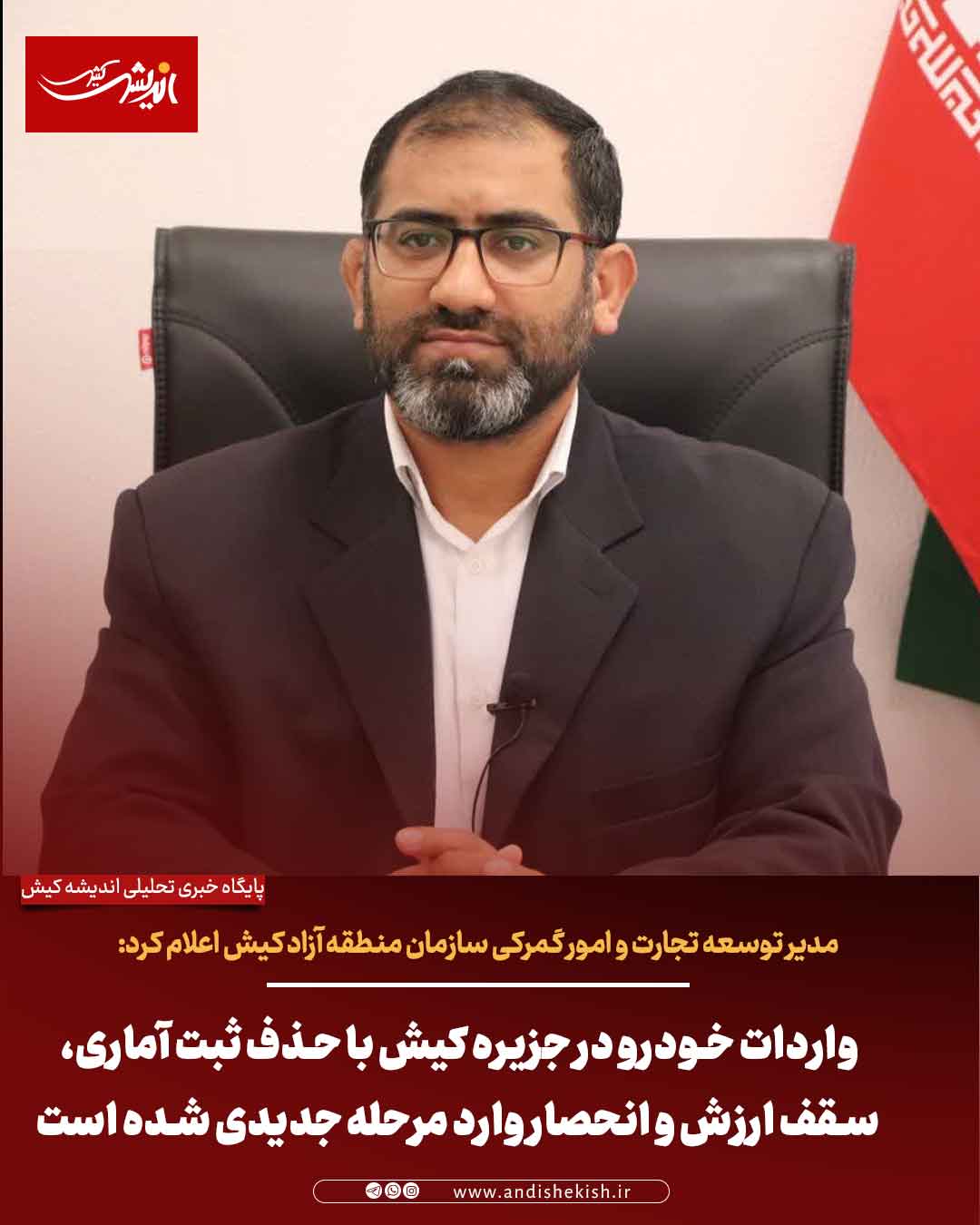 واردات خودرو در جزیره کیش با حذف ثبت آماری، سقف ارزش و انحصار وارد مرحله جدیدی شده است