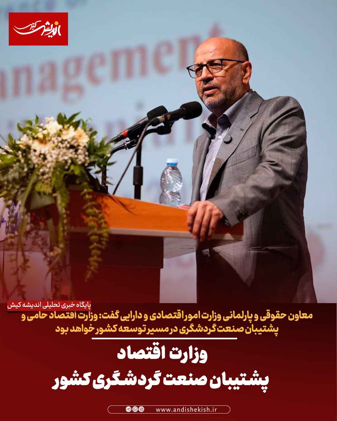 وزارت اقتصاد پشتیبان صنعت گردشگری کشور