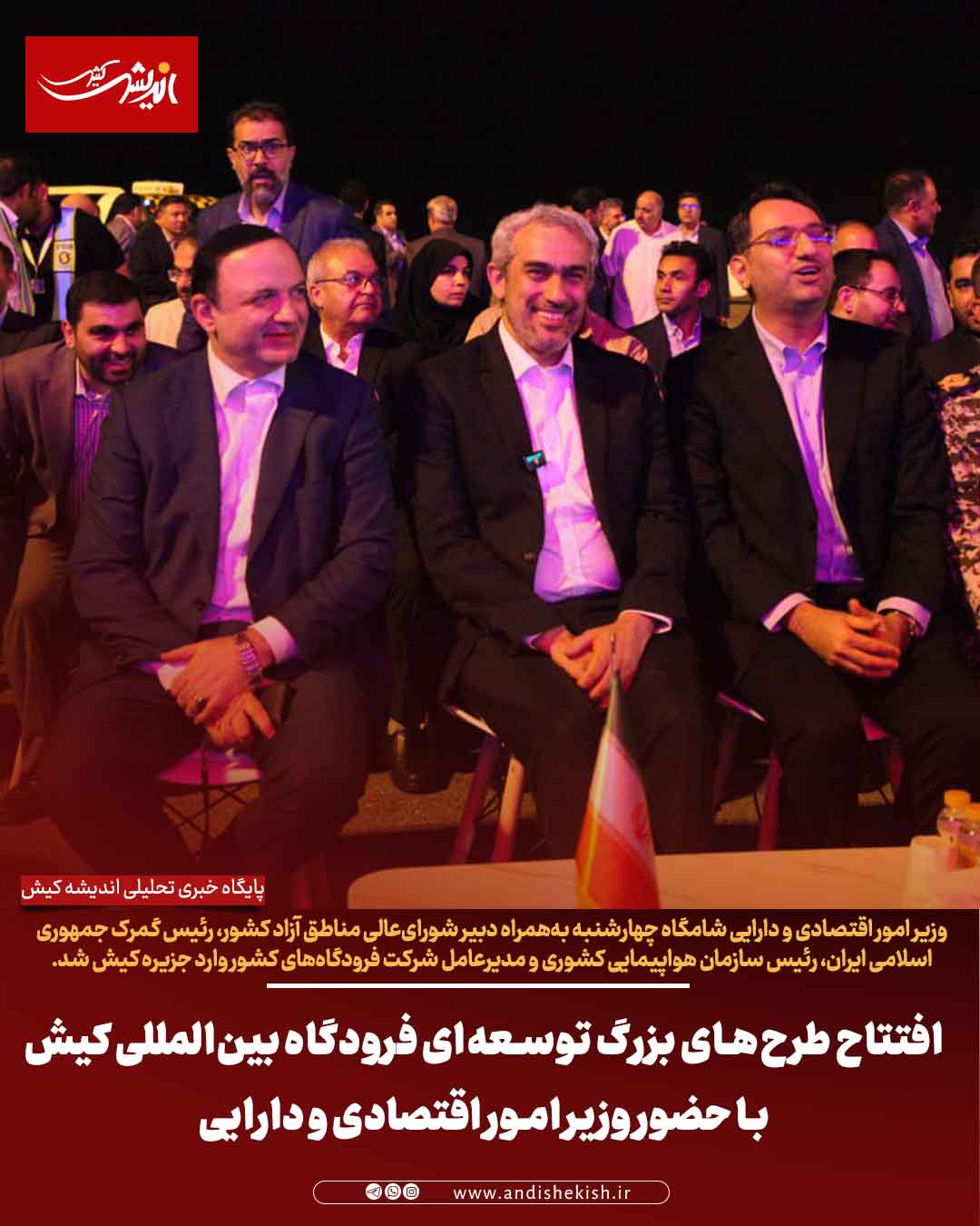 افتتاح طرح‌های بزرگ توسعه‌ای فرودگاه بین‌المللی کیش با حضور وزیر امور اقتصادی و دارایی