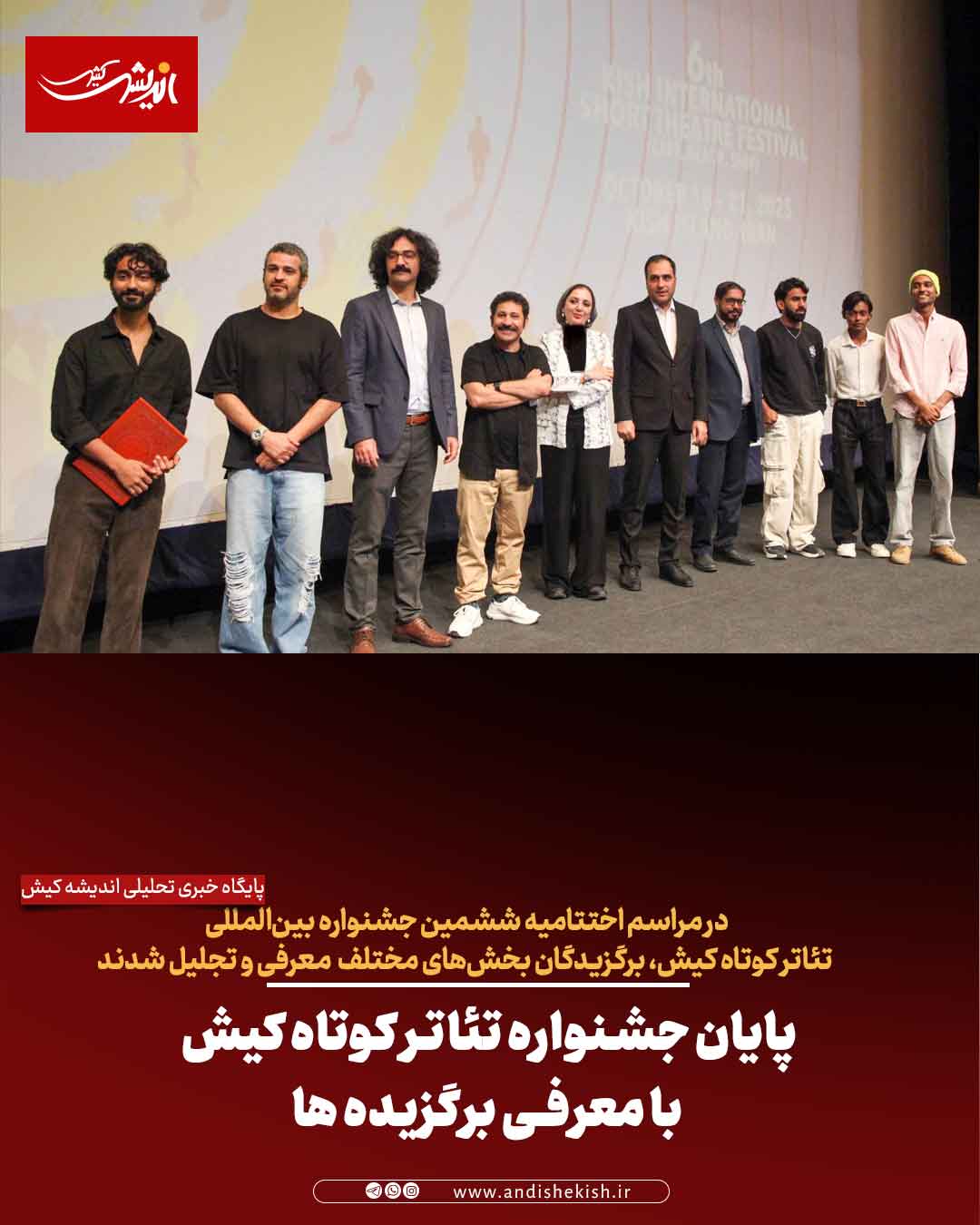 پایان جشنواره تئاتر کوتاه کیش با معرفی برگزیده ها