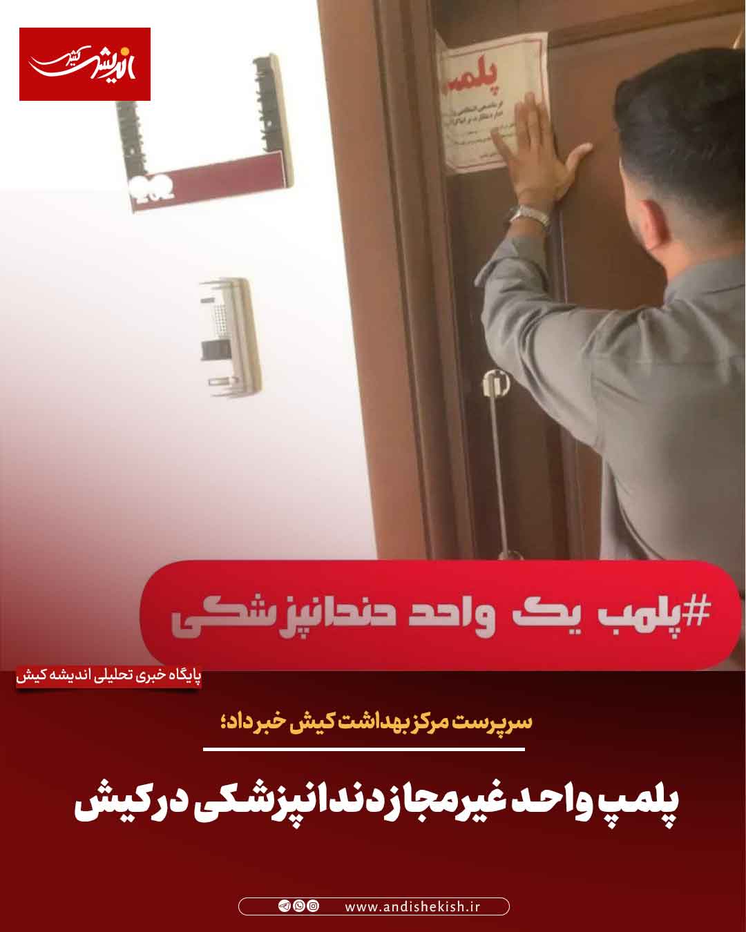 پلمپ واحد غیرمجاز دندانپزشکی در کیش پلمپ واحد غیرمجاز دندانپزشکی در کیش