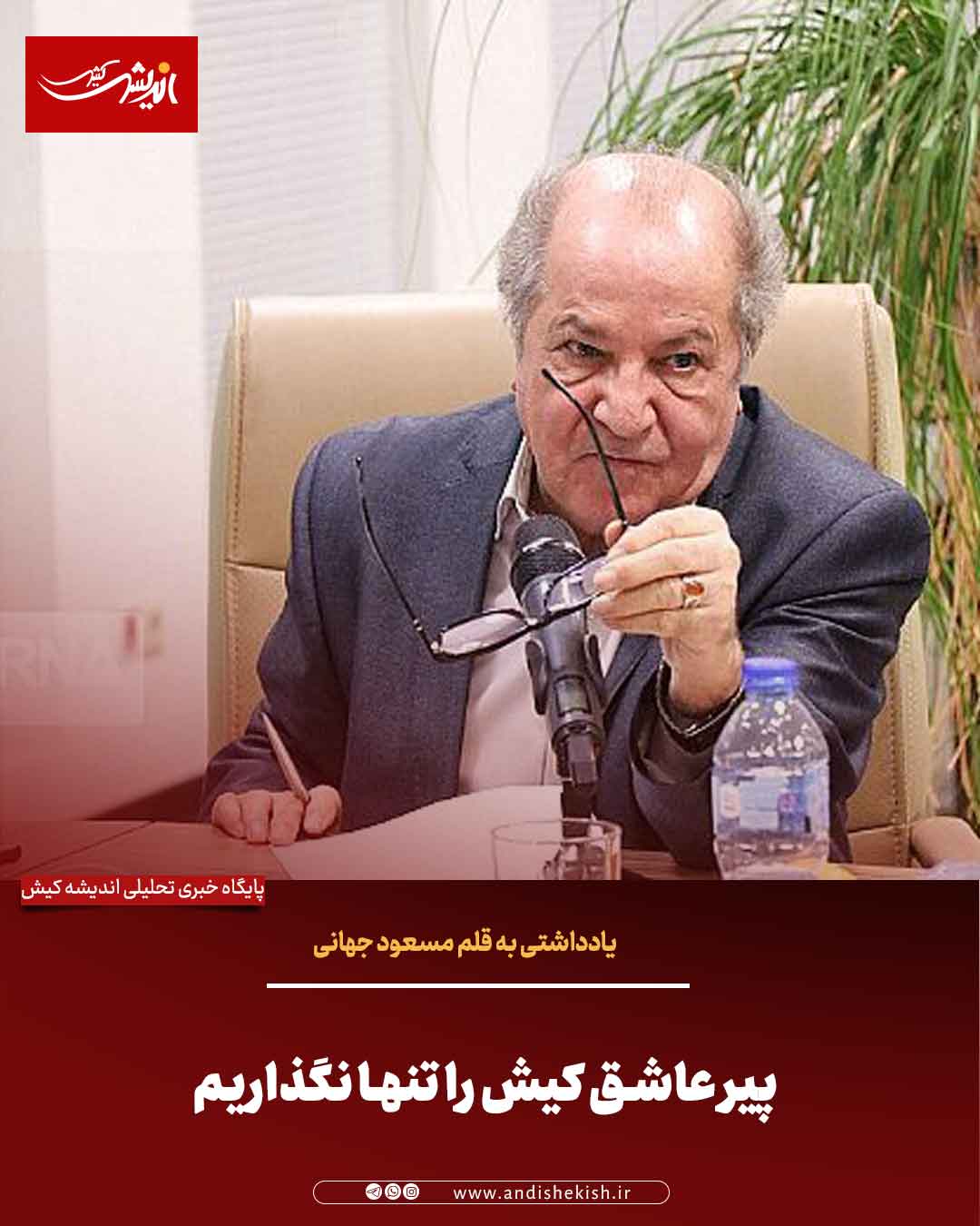 پیر عاشق کیش را تنها نگذاریم