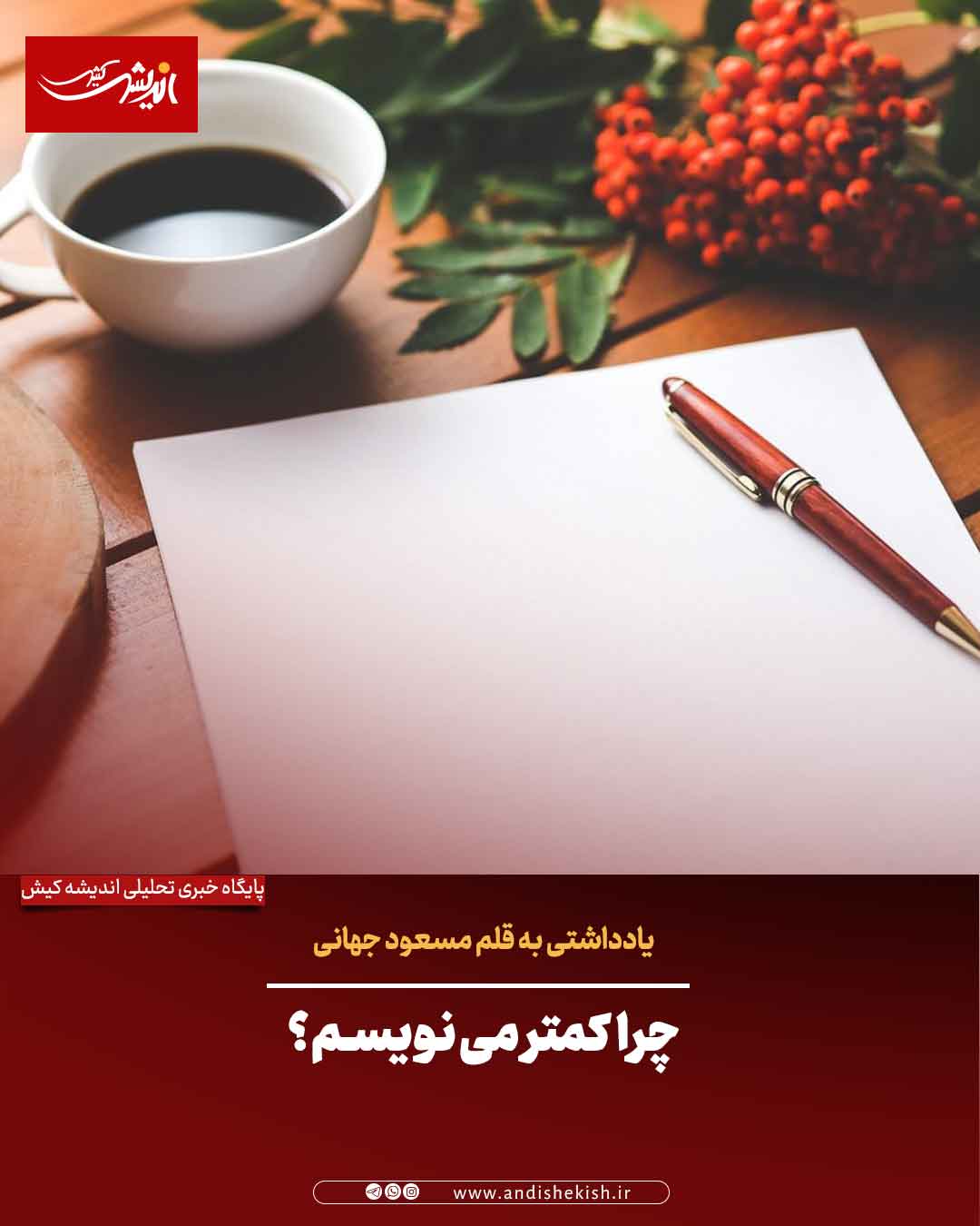 چرا کمتر می‌نویسم؟
