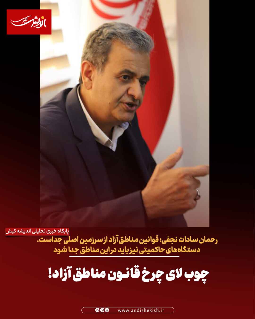 چوب لای چرخ قانون مناطق آزاد!