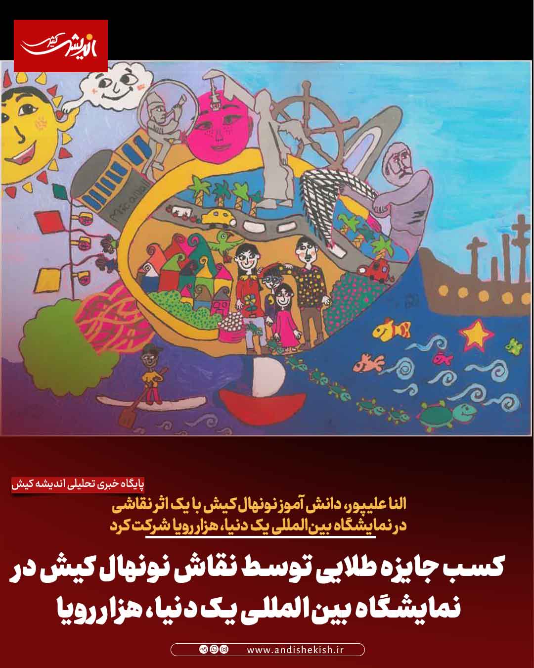 کسب جایزه طلایی توسط نقاش نونهال کیش در نمایشگاه بین‌المللی یک دنیا، هزار رویا