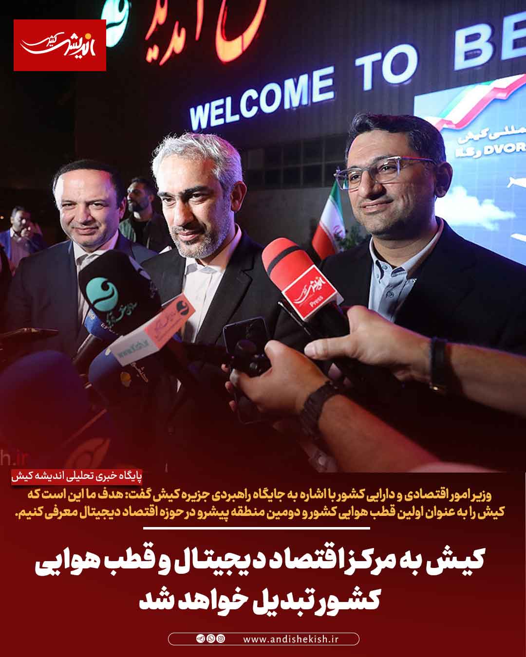 کیش به مرکز اقتصاد دیجیتال و قطب هوایی کشور تبدیل خواهد شد